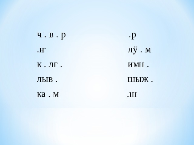 ч . в . р .р .ҥ лӱ . м к . лг . имн . лыв . шыж . ка . м .ш 
