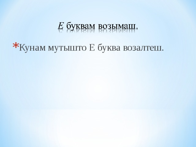 Кунам мутышто Е буква возалтеш. 