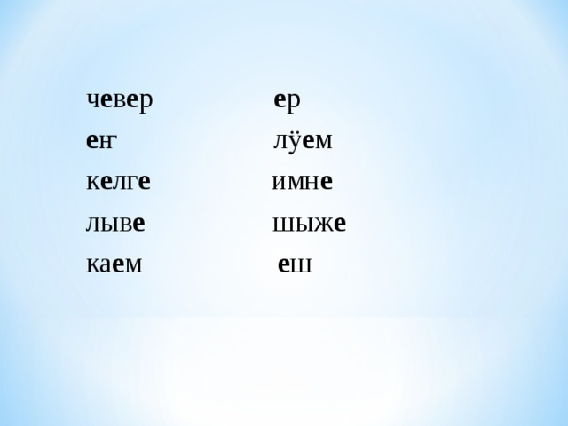 ч е в е р е р е ҥ лӱ е м к е лг е имн е  лыв е шыж е  ка е м е ш 