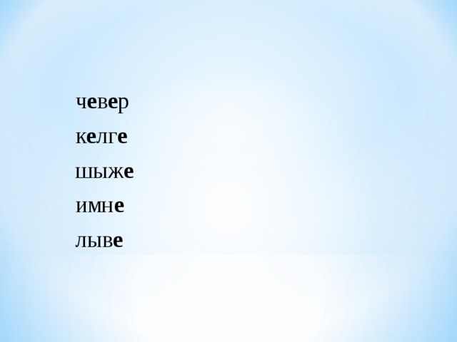 ч е в е р к е лг е  шыж е  имн е  лыв е  