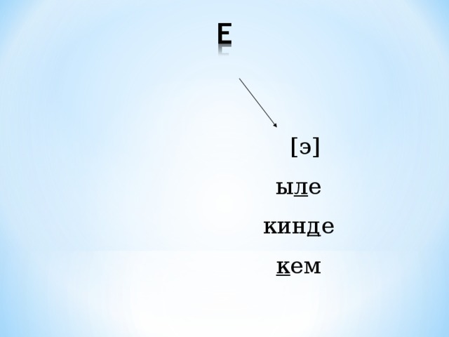  [э] ы л е кин д е к ем 