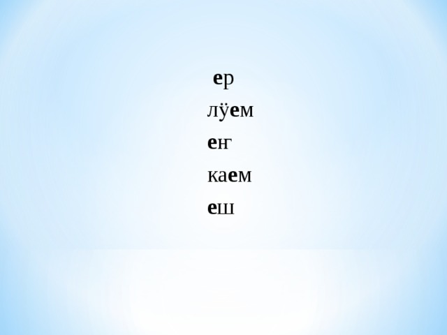   е р   лӱ е м  е ҥ  ка е м  е ш 