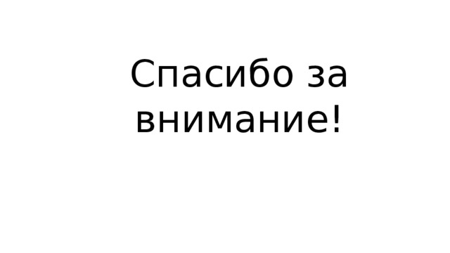 Спасибо за внимание! 