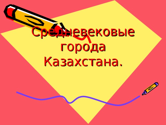 Средневековые города Казахстана. 