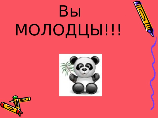 Вы МОЛОДЦЫ!!!     