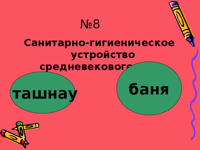№ 8 Санитарно-гигиеническое устройство средневекового дома баня  ташнау В следующий  раз укушу!!! Замечательно!!! 