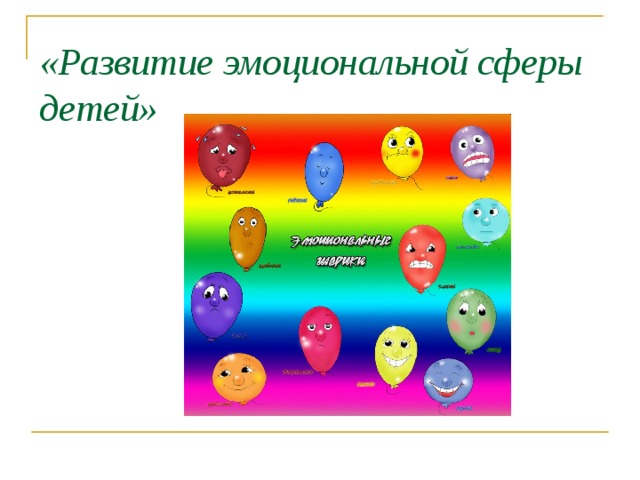 «Развитие эмоциональной сферы детей»   