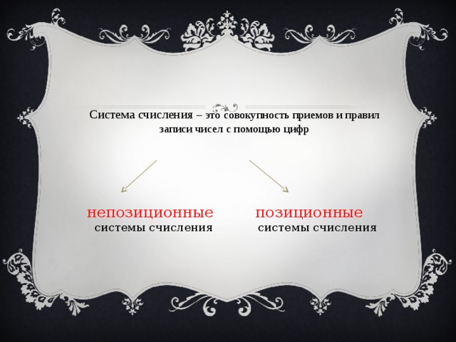 Система счисления – это совокупность приемов и правил записи чисел с помощью цифр  непозиционные  позиционные  системы счисления  системы счисления 