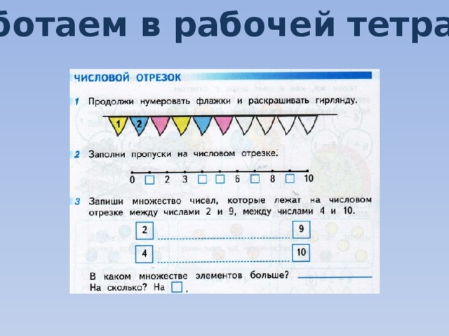 Работаем в рабочей тетради 