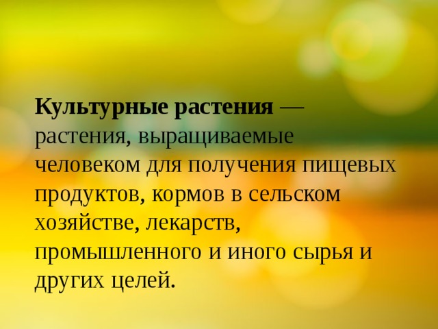 Культурные растения — растения, выращиваемые человеком для получения пищевых продуктов, кормов в сельском хозяйстве, лекарств, промышленного и иного сырья и других целей. 