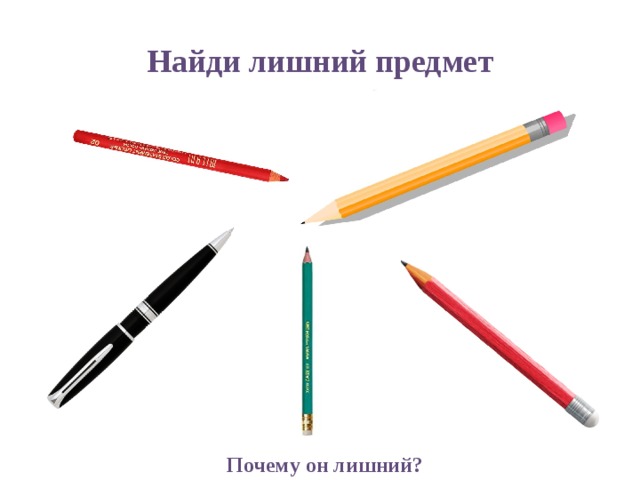 Найди лишний предмет Почему он лишний? 