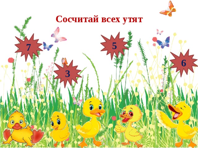 Сосчитай всех утят 5 7 6 3 