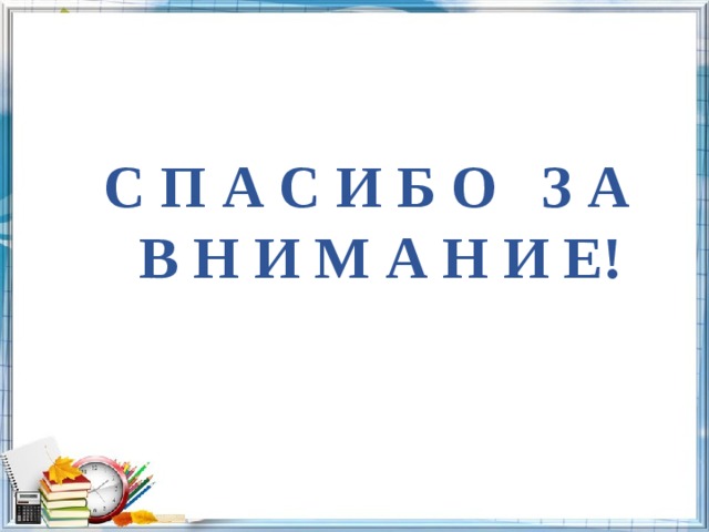 С П А С И Б О З А В Н И М А Н И Е! 