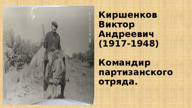 Киршенков Виктор Андреевич (1917-1948)   Командир партизанского отряда. 