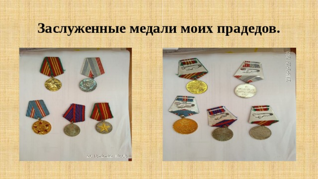 Заслуженные медали моих прадедов. 