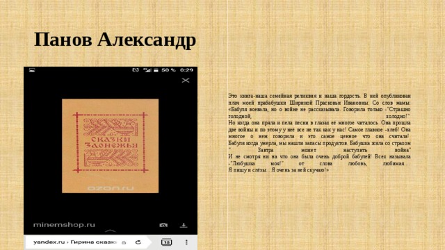 Панов Александр Это книга-наша семейная реликвия и наша гордость. В ней опубликован плач моей прабабушки Шириной Прасковьи Ивановны. Со слов мамы: «Бабуля воевала, но о войне не рассказывала. Говорила только -