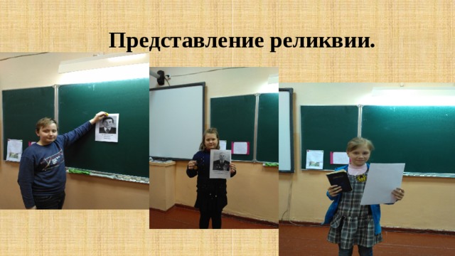  Представление реликвии. 