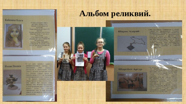 Альбом реликвий. 