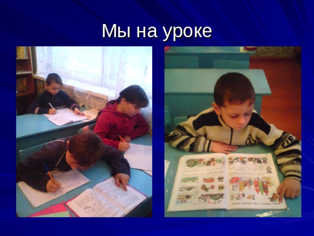 Мы на уроке 