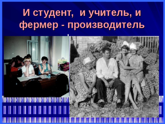 И студент, и учитель, и фермер - производитель 