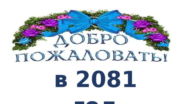 в 2081 год 