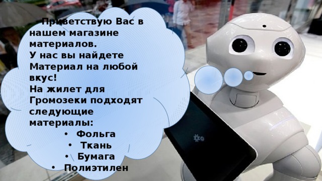    Приветствую Вас в нашем магазине материалов. У нас вы найдете Материал на любой вкус! На жилет для Громозеки подходят следующие материалы: Фольга Ткань Бумага Полиэтилен 