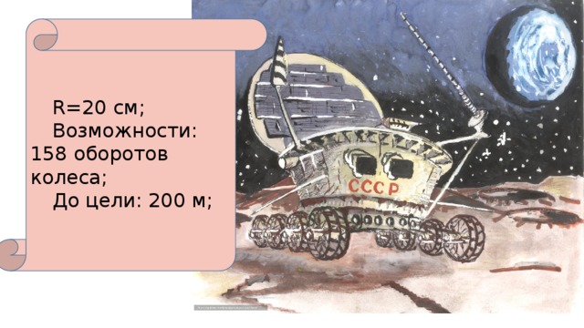  R=20 см;  Возможности: 158 оборотов колеса;  До цели: 200 м; 
