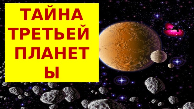ТАЙНА ТРЕТЬЕЙ ПЛАНЕТЫ 
