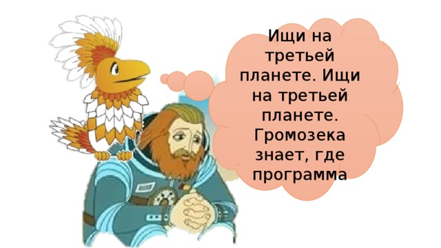 Ищи на третьей планете. Ищи на третьей планете. Громозека знает, где программа 