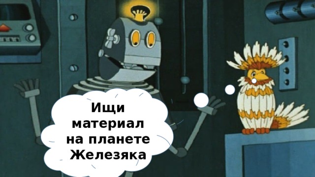 Ищи материал на планете Железяка 