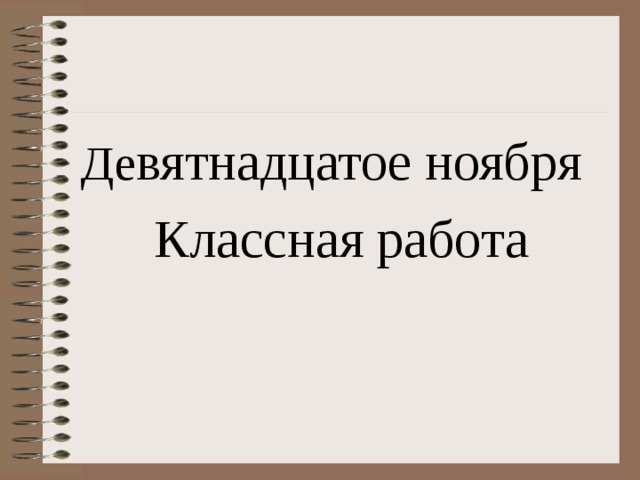 Де вятнадцатое ноября Классная работа 