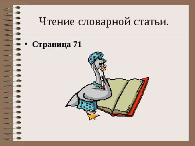 Чтение словарной статьи. Страница 71 
