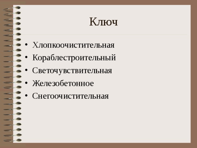 Ключ Хлопкоочистительная Кораблестроительный Светочувствительная Железобетонное Снегоочистительная 