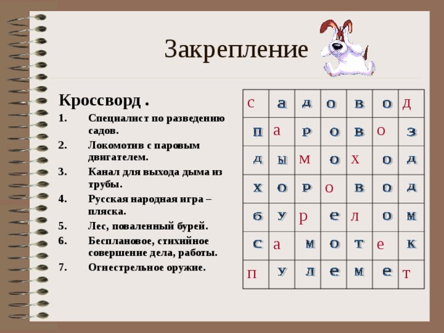 Закрепление Кроссворд . Специалист по разведению садов. Локомотив с паровым двигателем. Канал для выхода дыма из трубы. Русская народная игра – пляска. Лес, поваленный бурей. Бесплановое, стихийное совершение дела, работы. Огнестрельное оружие.  с а м д о х о р а п л е т 