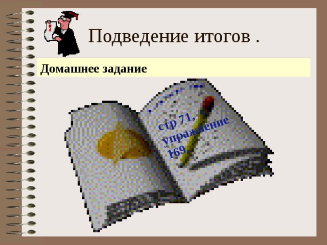  стр 71, упражнение 169. Подведение итогов . Домашнее задание 