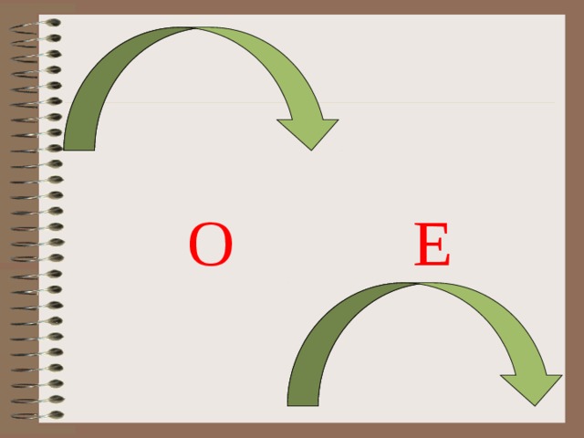            О Е 