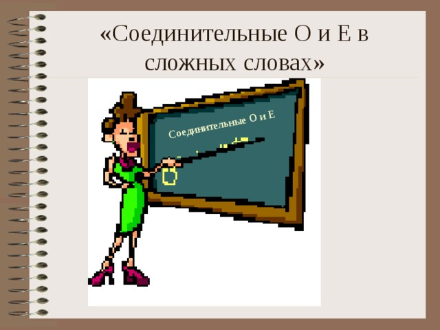 Соединительные О и Е «Соединительные О и Е в сложных словах» 