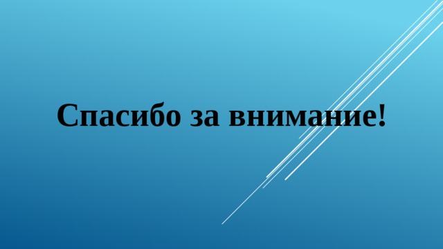 Спасибо за внимание! 
