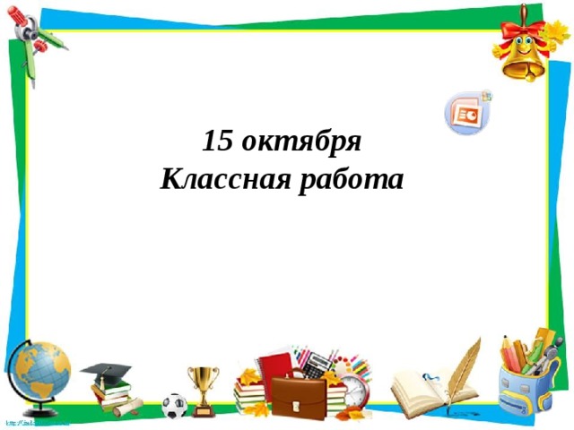 15 октября  Классная работа    