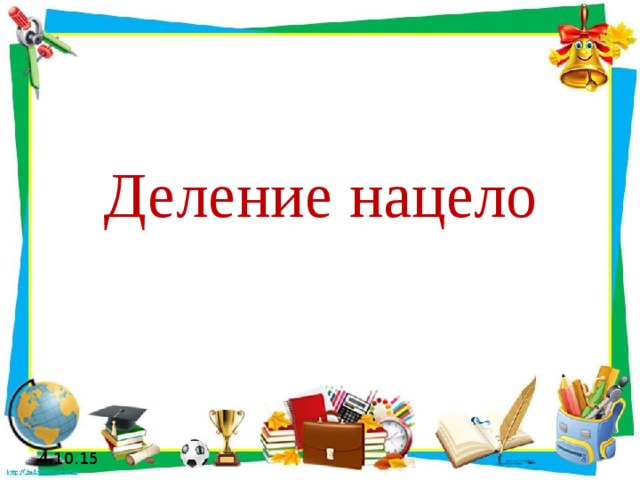 Деление нацело 4.10.15 