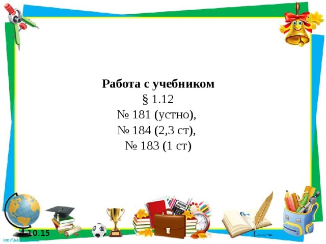 Работа с учебником   § 1.12  № 181 (устно),  № 184 (2,3 ст),  № 183 (1 ст) 4.10.15 