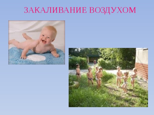 ЗАКАЛИВАНИЕ ВОЗДУХОМ 