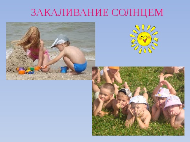 ЗАКАЛИВАНИЕ СОЛНЦЕМ 