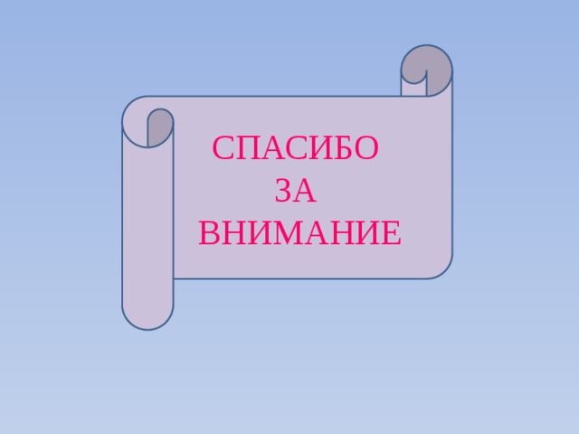 СПАСИБО ЗА ВНИМАНИЕ 