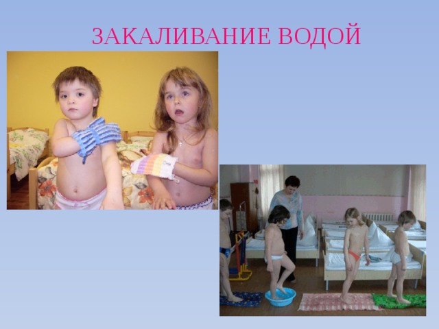 ЗАКАЛИВАНИЕ ВОДОЙ 