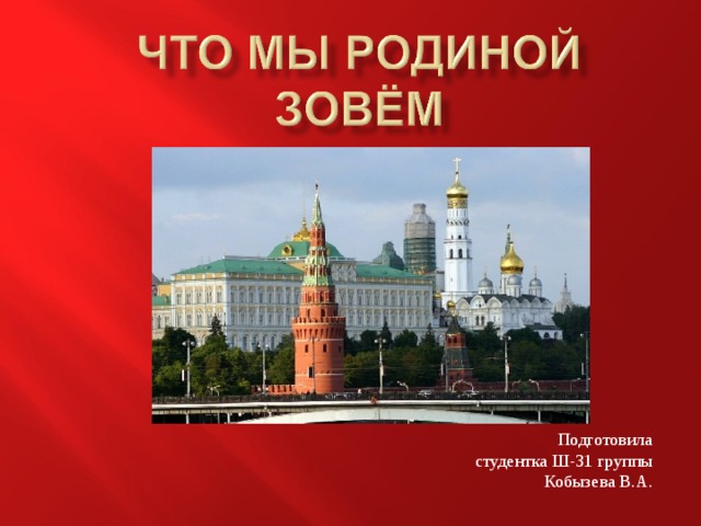 Подготовила студентка Ш-31 группы Кобызева В.А. 