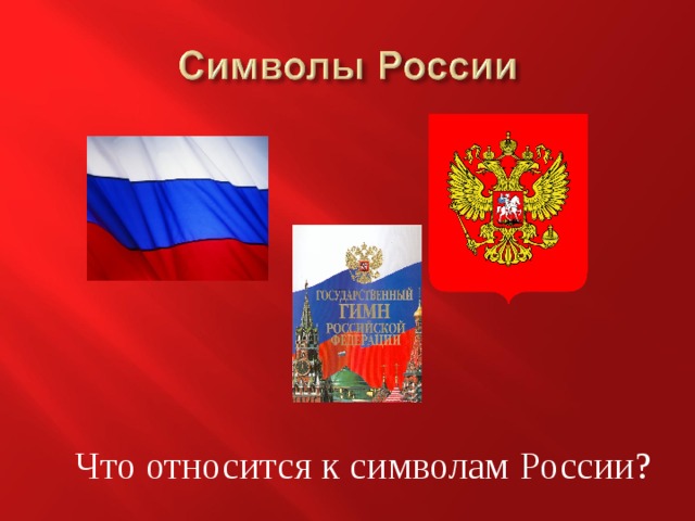 Что относится к символам России? 
