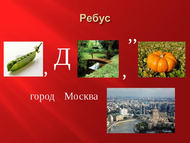 ,, Д , , горо д Мос ква 