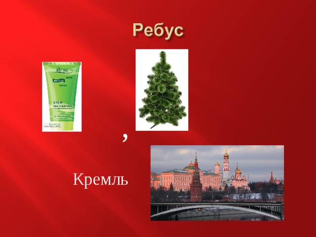 , Крем ль 