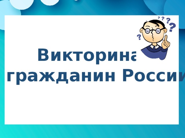 Викторина «Я гражданин России!» 